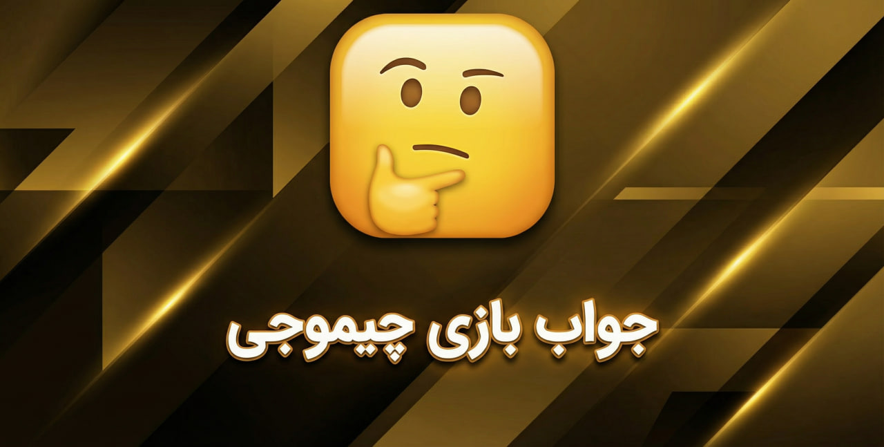 بازی چیموجی — جواب تمام مراحل کلمات، ضرب‌المثل و فیلم و سریال
