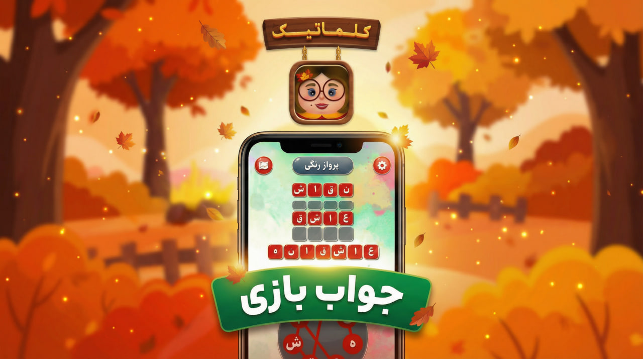 جواب کامل بازی کلماتیک؛ منطقه ممنوعه، شهر زیبا و همه مراحل