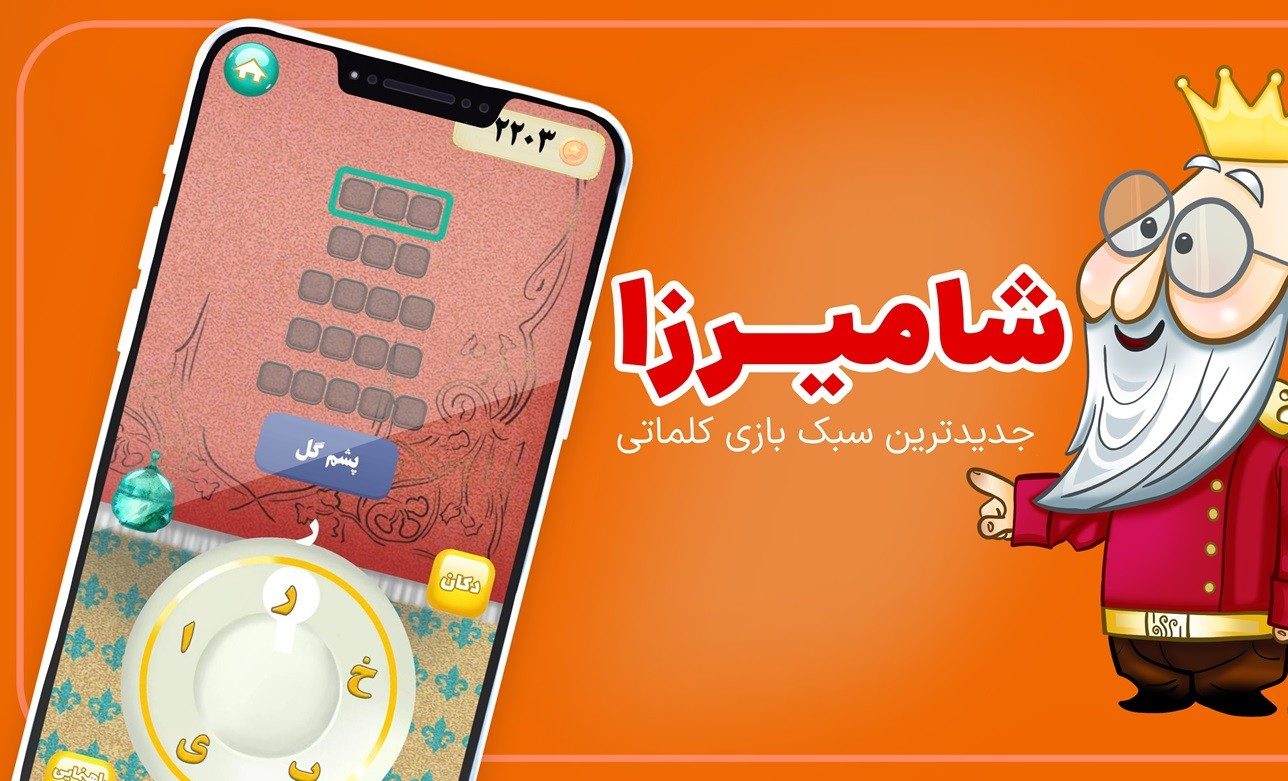 بازی شامیرزا — حل جدول کلمات فارسی با سرنخ